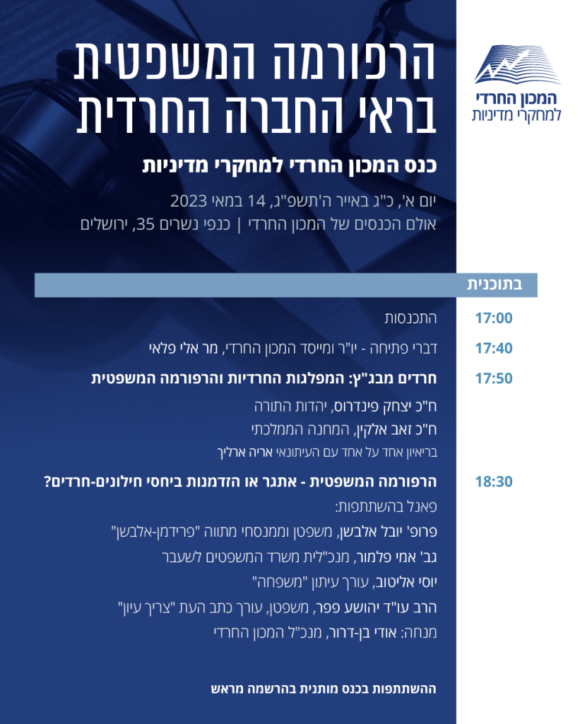 כנס הרפורמה המשפטית בראי החברה החרדית